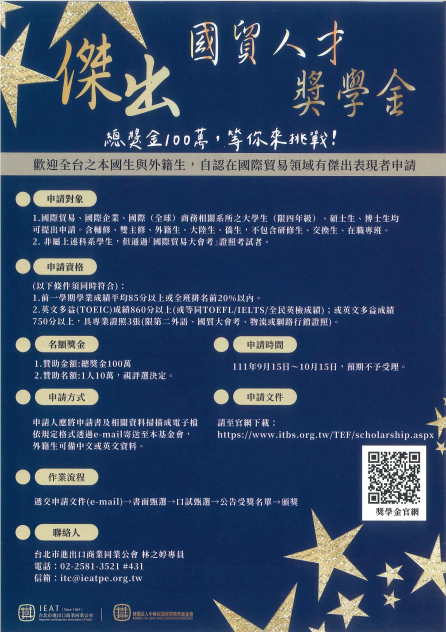 傑出國貿人才海報