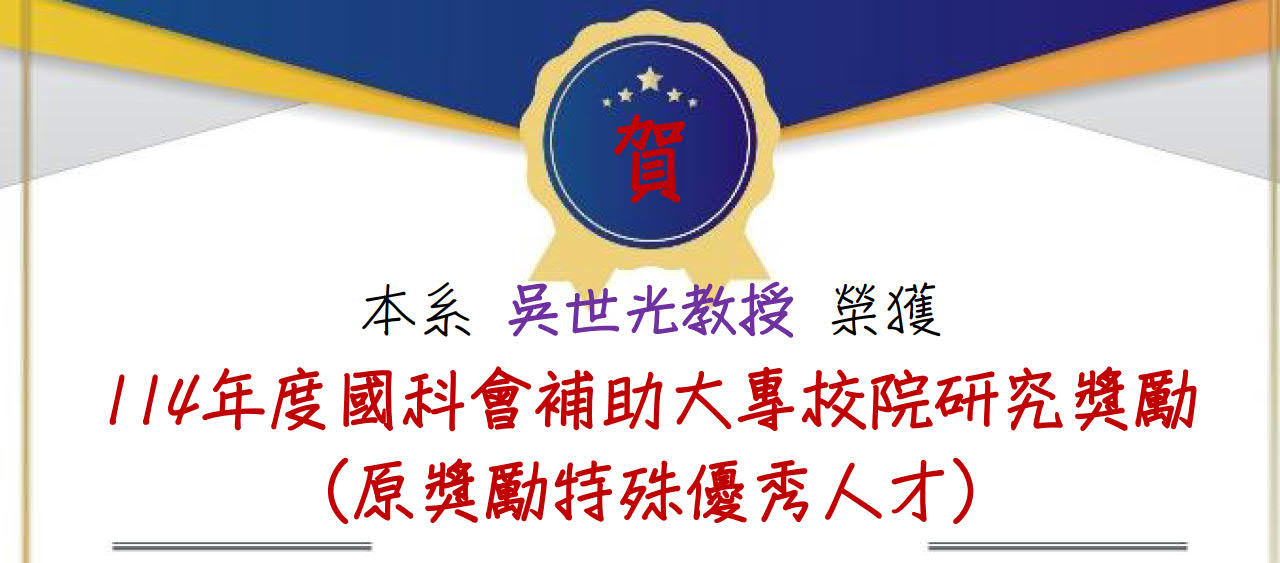 114國科會研究獎勵